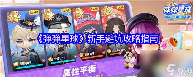 《弹弹星球》新手避坑攻略指南