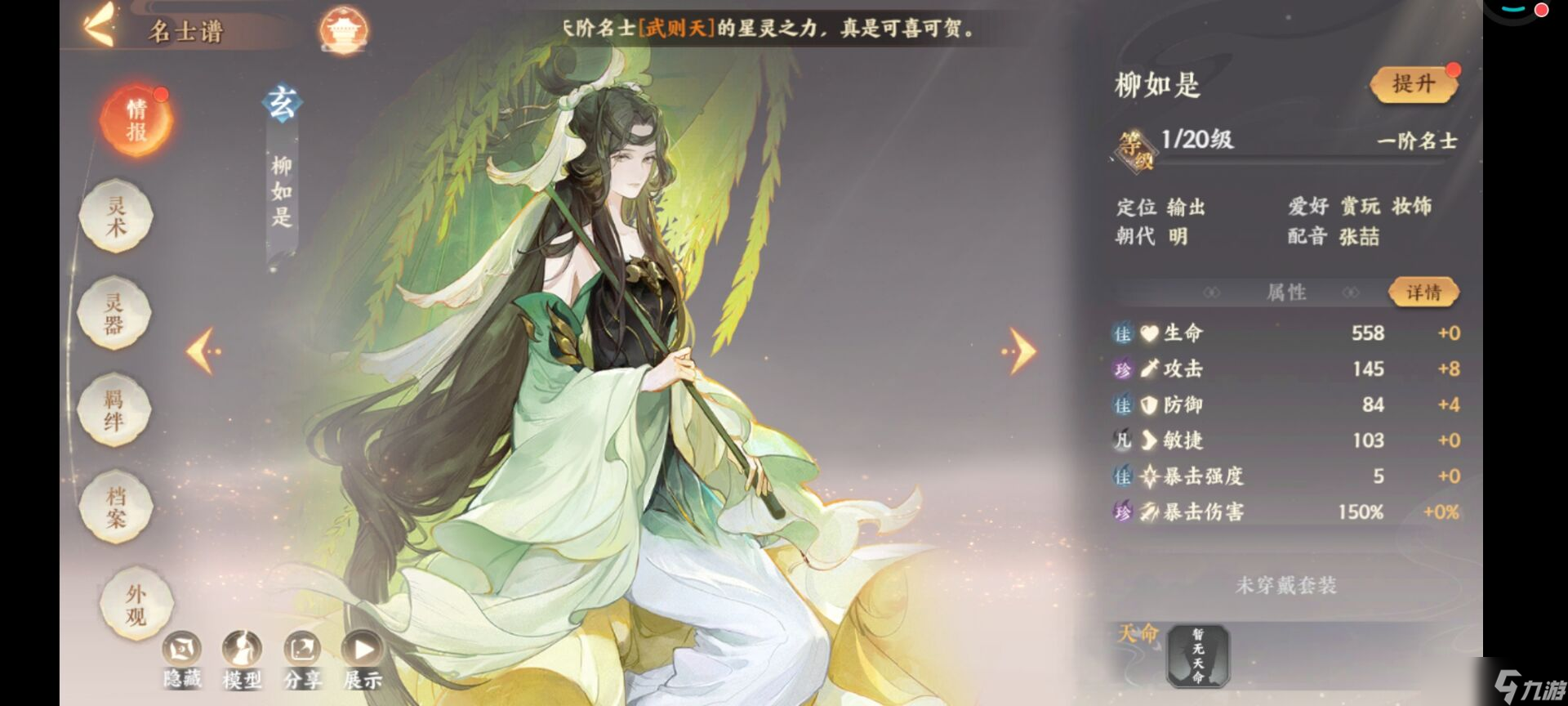 忘川風(fēng)華錄《忘川風(fēng)華錄》玄階名士柳如是詳解，我見青山多嫵媚