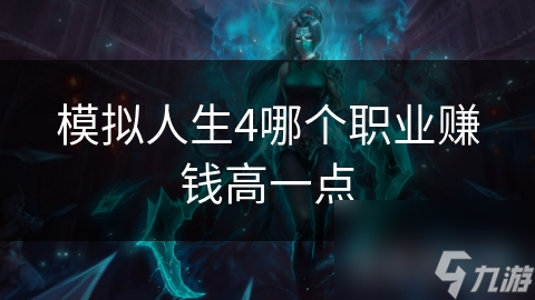 模拟人生4哪个职业赚钱高一点