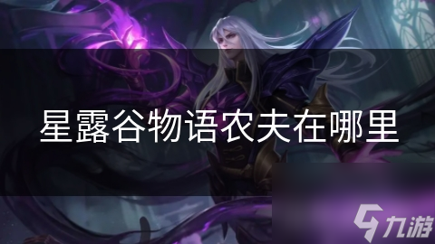 星露谷物语农夫在哪里