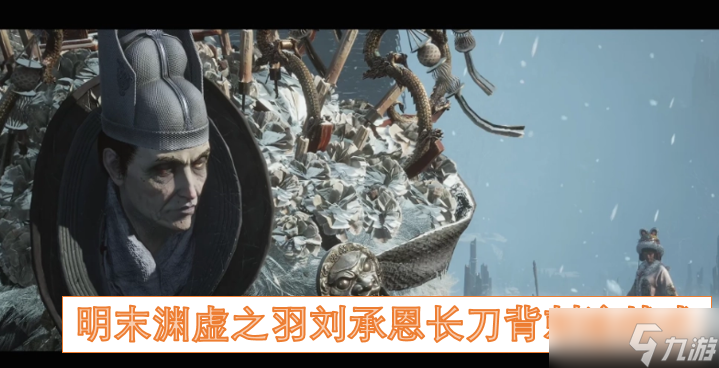 <a id='link_pop' class='keyword-tag' href='https://www.9game.cn/mmyxzy/'>明末渊虚之羽</a>刘承恩长刀背刺流战术