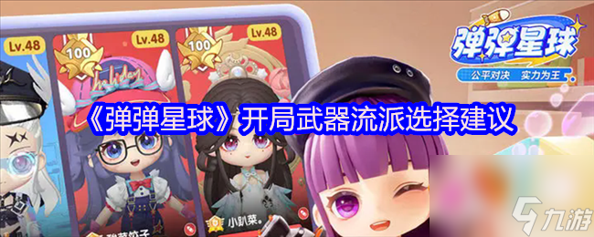 《弹弹星球》开局武器流派选择建议