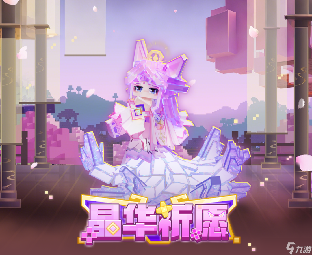 《<span class='zzqColorRed'><a id='link_pop' class='keyword-tag' href='https://www.9game.cn/wodeshijie1/'>我的世界</a></span>》限定活动｜神圣光辉降临，九尾传说觉醒！