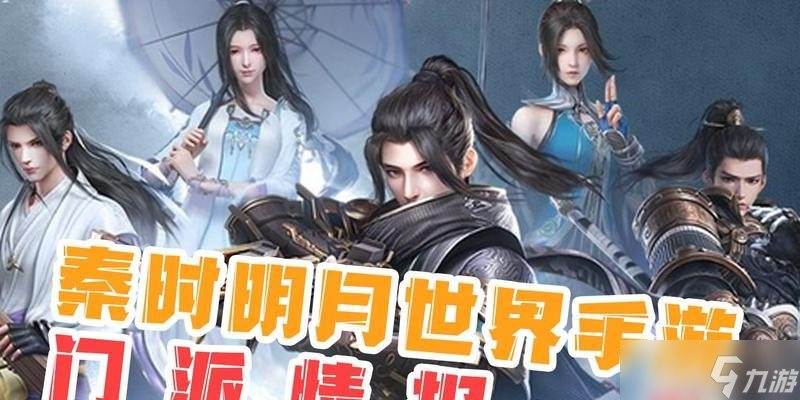 秦時(shí)明月世界門派特點(diǎn)詳解（探索秦時(shí)明月世界的各大門派）