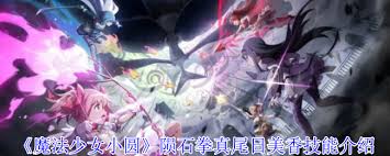 魔法少女小圆陨石拳真尾日美香技能是什么