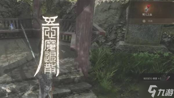《明末渊虚之羽》全心魔入侵点位分享 诛灭心魔成就达成方法