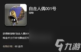 最终幻想14水晶世界自走人偶001号宠物如何获取