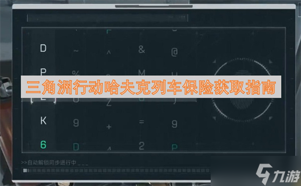 三角洲行动哈夫克列车保险获取指南