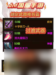 地下城手游剑宗毕业装备是什么