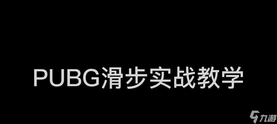 绝地求生中跑步滑步的操作方法是什么？操作时有哪些技巧？