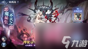 奧奇?zhèn)髡f手游惡魔雙生瞳挑戰(zhàn)活動怎么玩