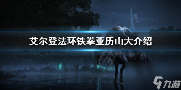 《艾尔登法环》预告片的锅是什么 铁拳亚历山大介绍