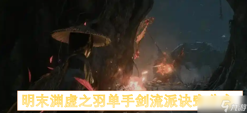 <a id='link_pop' class='keyword-tag' href='https://www.9game.cn/mmyxzy/'>明末渊虚之羽</a>单手剑流派诀窍分享