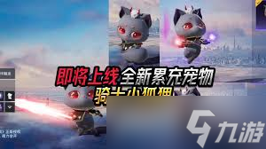 和平精英怎么获取骑士小狐狸