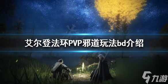 《艾尔登法环》PVP装备怎么选择 PVP邪道玩法bd介绍