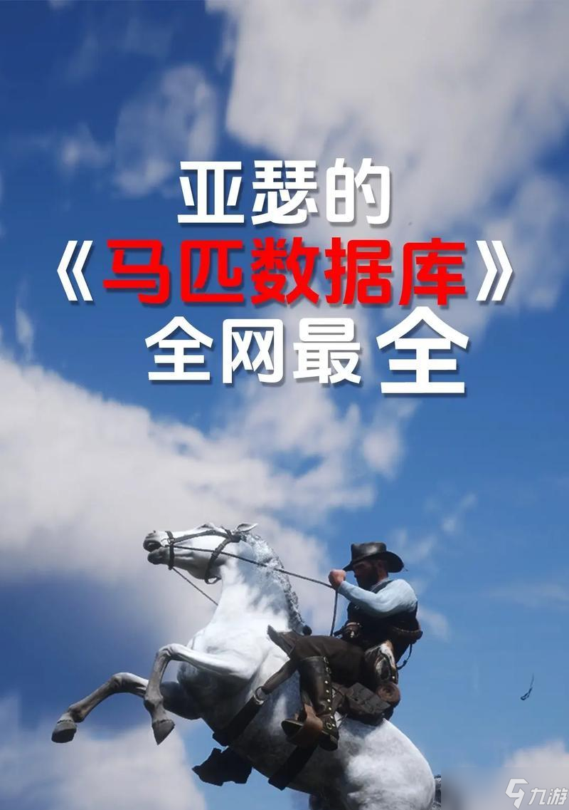 《荒野大鏢客2》游戲中重型馬的選取技巧（如何選擇適合自己的重型馬——以游戲經(jīng)驗分享）