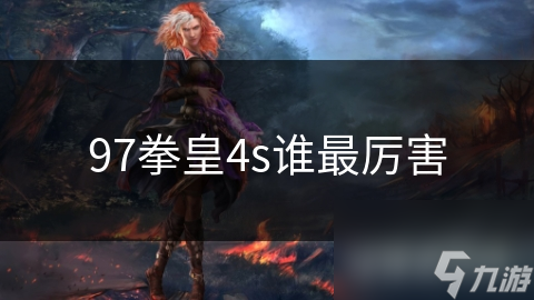 97拳皇4s谁最厉害