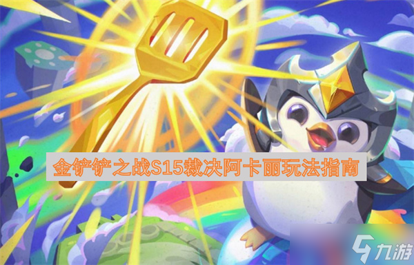 金铲铲之战S15裁决阿卡丽玩法指南