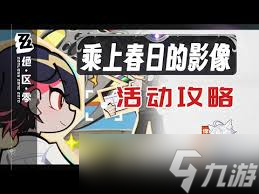 绝区零乘上春日的影像第五部怎么通关