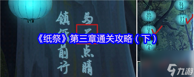 《纸祭》第三章通关攻略（下）
