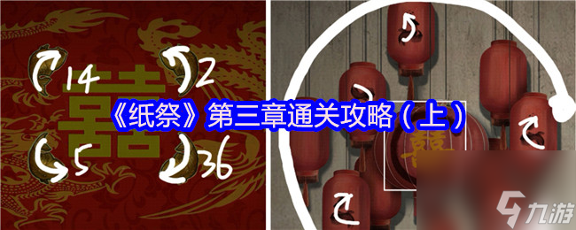 《纸祭》第三章通关攻略（上）