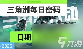 三角洲行动4月8日的密码是多少
