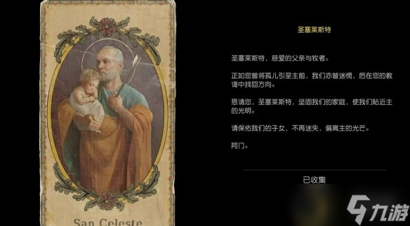 《四海兄弟故乡》圣塞莱斯特获得方法