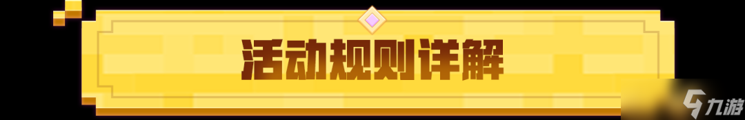 《<span class='zzqColorRed'>我的世界</span>》限定活动｜神圣光辉降临，九尾传说觉醒！