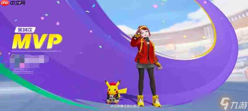 宝可梦大集结mvp怎么拿 宝可梦大集结mvp评分机制详解