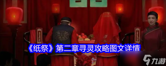 《纸祭》第二章寻灵攻略图文详情