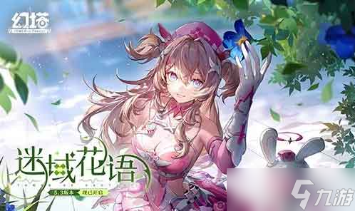 《幻塔》5.3版本迷域花语更新内容介绍