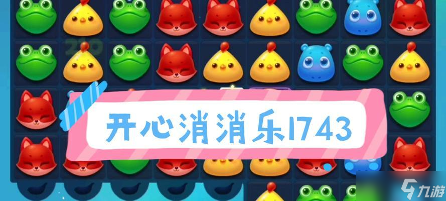 开心消消乐第1341关快速通关攻略（轻松闯关）
