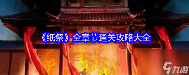 《紙祭》全章節(jié)通關(guān)攻略大全