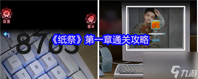 《紙祭》第一章通關(guān)攻略（上）