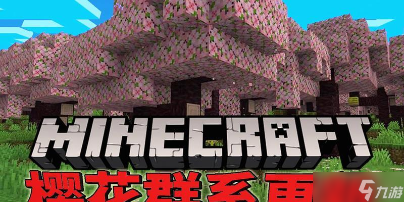 《我的世界》游戏中的森林群系介绍（探索这个神奇的世界）