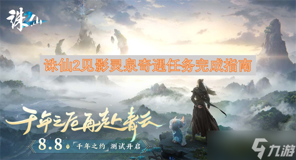 诛仙2见影灵泉奇遇任务完成指南