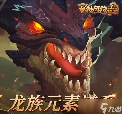 元素陣營效果介紹（掌握龍?jiān)兀?></p> 
<p><strong>三、元素陣營的加成效果</strong></p> 
<p>不同屬性的龍組成的陣營，會產(chǎn)生相應(yīng)屬性加成效果。比如火屬性陣營可以增加攻擊力，冰屬性陣營可以增加防御力。不同類型的元素組合還可以產(chǎn)生相應(yīng)的效果，比如基本元素組合可以增加龍的體力上限，高級元素組合可以增加龍的特殊技能威力。</p> 
<p><strong>四、元素陣營的削弱效果</strong></p> 
<p>與加成效果相反，如果敵方陣營中含有對應(yīng)元素屬性的龍，會削弱自己的元素陣營效果。比如火屬性陣營會被水屬性龍削弱，風(fēng)屬性陣營會被雷屬性龍削弱。</p> 
<p><strong>五、元素陣營的搭配方法</strong></p> 
<p>在選擇元素陣營時(shí)，需要考慮不同元素之間的克制關(guān)系。比如火屬性龍弱于水屬性龍，但是火屬性龍可以克制冰屬性龍。所以在選擇陣營時(shí)需要根據(jù)對手選擇相應(yīng)的陣營。</p> 
<p><strong>六、元素陣營的戰(zhàn)斗應(yīng)用</strong></p> 
<p>在戰(zhàn)斗中，合理搭配元素陣營可以帶來極大的優(yōu)勢。比如選擇合適的陣營可以快速擊殺對手，或者提高生存能力。所以在戰(zhàn)斗前需要根據(jù)對手選擇最合適的元素陣營。</p> 
<p><strong>七、元素陣營的破解方法</strong></p> 
<p>在面對對手陣營時(shí)，可以利用對方的元素屬性進(jìn)行削弱。比如敵方陣營中有水屬性龍，可以選擇火屬性龍進(jìn)行攻擊。還可以選擇無屬性龍進(jìn)行攻擊，因?yàn)闊o屬性龍不會被任何元素屬性削弱。</p> 
<p><strong>八、元素陣營的升級方法</strong></p> 
<p>元素陣營的效果會隨著龍的等級提升而增強(qiáng)。升級可以通過培育或者合成獲得更高級別的龍，同時(shí)也可以通過提升龍的技能等級來增加效果。</p> 
<p><strong>九、元素陣營的特殊技能</strong></p> 
<p>在元素陣營中，每個(gè)龍都有自己的特殊技能。這些技能可以通過提升龍的技能等級來增加威力，比如火屬性龍的特殊技能可以造成額外的火屬性傷害。</p> 
<p><strong>十、元素陣營的裝備</strong></p> 
<p>在游戲中，還可以為龍配備裝備，這些裝備可以增加龍的屬性和效果。比如可以選擇一件火屬性裝備，進(jìn)一步增強(qiáng)火屬性陣營的加成效果。</p> 
<p><strong>十一、元素陣營的提升方法</strong></p> 
<p>為了更好地利用元素陣營的效果，可以選擇一些提升元素陣營效果的技能。比如可以提升龍的屬性、技能等級和技能使用次數(shù)等。</p> 
<p><strong>十二、元素陣營的優(yōu)勢</strong></p> 
<p>合理利用元素陣營可以帶來很多優(yōu)勢，比如增加生存能力、增加攻擊力等。這些優(yōu)勢可以使得戰(zhàn)斗更容易勝利，提高游戲體驗(yàn)。</p> 
<p><strong>十三、元素陣營的劣勢</strong></p> 
<p>如果選擇錯誤的元素陣營，就會削弱自己的實(shí)力。所以在選擇時(shí)需要仔細(xì)考慮，避免出現(xiàn)元素克制等問題。</p> 
<p><strong>十四、元素陣營的改進(jìn)方法</strong></p> 
<p>如果發(fā)現(xiàn)自己選擇的元素陣營有問題，可以進(jìn)行改進(jìn)。比如可以更換龍的組合、提升技能等級或者更換裝備。</p> 
<p><strong>十五、</strong></p> 
<p>在遇見龍中，元素陣營是一個(gè)非常重要的概念。只有合理利用元素陣營的效果，才能在戰(zhàn)斗中獲得勝利。希望本文對大家了解元素陣營的效果和應(yīng)用有所幫助。</p>
                  </div>
                  <div   id=
