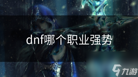 dnf哪个职业强势