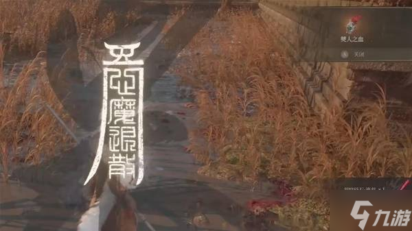 《明末渊虚之羽》全心魔入侵点位分享 诛灭心魔成就达成方法