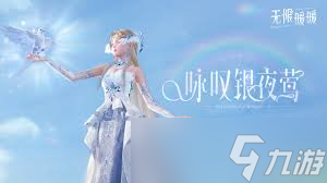 无限暖暖咏叹银夜莺套装图鉴是什么样的