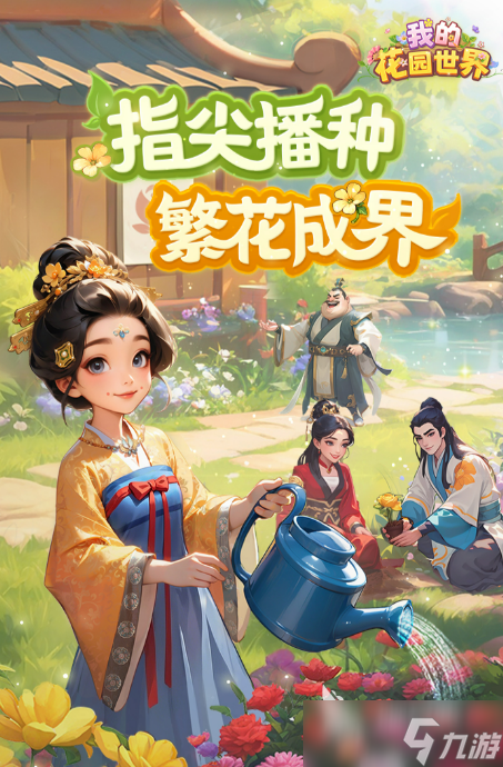 我的花园世界下载最新地址 我的花园世界下载免费链接