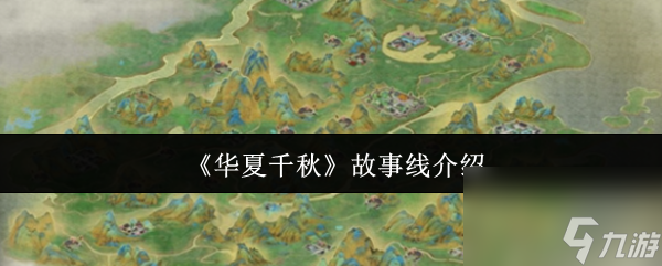 《华夏千秋》故事线介绍
