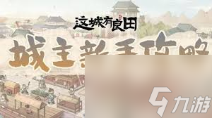 这城有良田绝代强队怎么搭配推荐