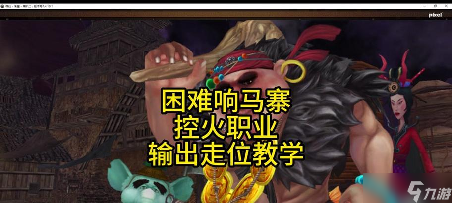 寻仙九曜元神正传任务完成方法？