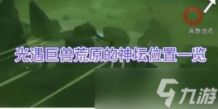 光遇巨兽荒原在哪里在哪