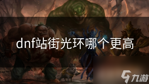 dnf站街光环哪个更高