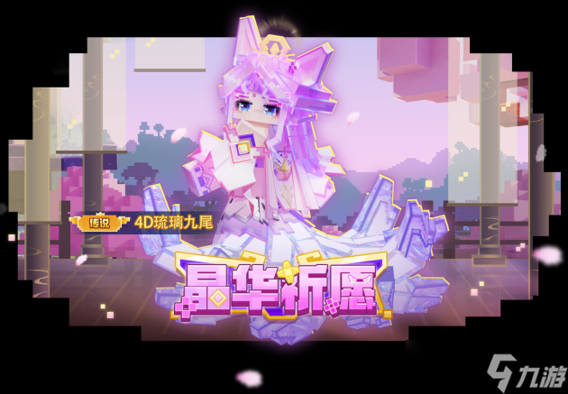 《<span class='zzqColorRed'>我的世界</span>》限定活动｜神圣光辉降临，九尾传说觉醒！