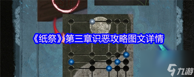 《紙祭》第三章識惡攻略圖文詳情