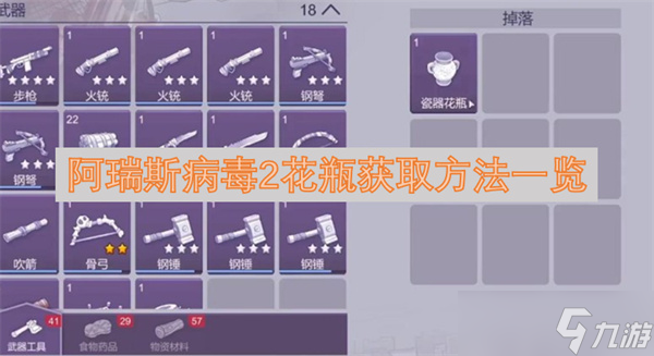 阿瑞斯病毒2花瓶获取方法介绍