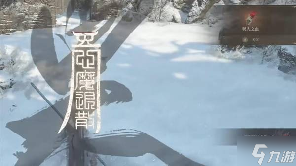 《明末渊虚之羽》全心魔入侵点位分享 诛灭心魔成就达成方法